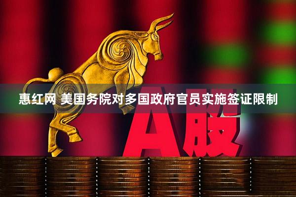 惠红网 美国务院对多国政府官员实施签证限制