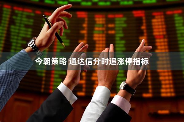 今朝策略 通达信分时追涨停指标